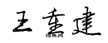 曾慶福王重建行書個性簽名怎么寫
