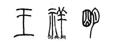 陳墨王祥明篆書個性簽名怎么寫