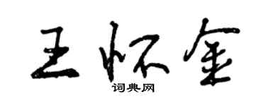 曾慶福王懷金行書個性簽名怎么寫