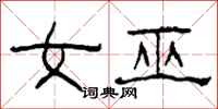 柯春海女巫隸書怎么寫