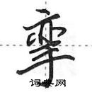 田英章寫的硬筆行書攣