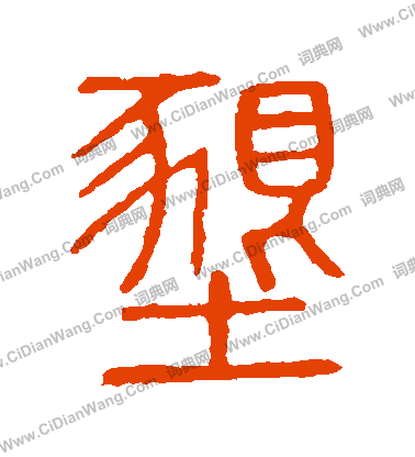 說文解字寫的墾