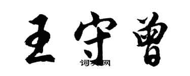 胡問遂王守曾行書個性簽名怎么寫