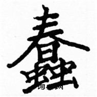 駱恆光寫的硬筆楷書蠢