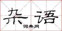 范連陞雜語隸書怎么寫
