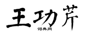翁闓運王功芹楷書個性簽名怎么寫