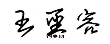 朱錫榮王聖容草書個性簽名怎么寫