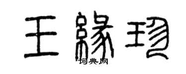 曾慶福王緣珍篆書個性簽名怎么寫