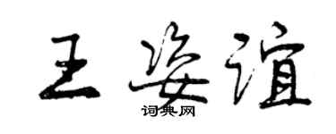 曾慶福王姿誼行書個性簽名怎么寫