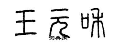 曾慶福王元和篆書個性簽名怎么寫