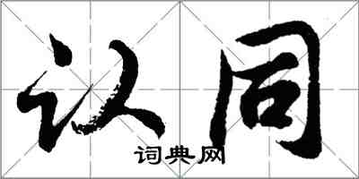 胡問遂認同行書怎么寫