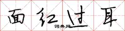 段相林面紅過耳行書怎么寫