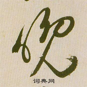 滕王閣序並詩中祝枝山的寫法