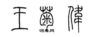 陳墨王菊偉篆書個性簽名怎么寫