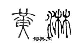 陳聲遠黃淋篆書個性簽名怎么寫