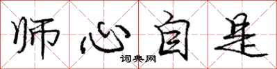 龐中華師心自是行書怎么寫
