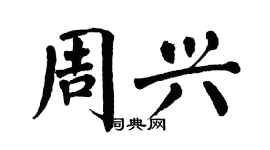 翁闓運周興楷書個性簽名怎么寫