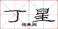 范連陞丁星隸書怎么寫