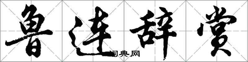 胡問遂魯連辭賞行書怎么寫