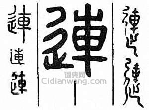 “連”篆刻印章