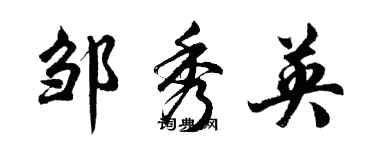 胡問遂鄒秀英行書個性簽名怎么寫