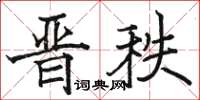 駱恆光晉秩楷書怎么寫