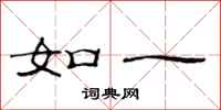 范連陞如一隸書怎么寫