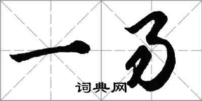 胡問遂一易行書怎么寫