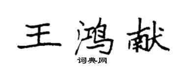 袁強王鴻獻楷書個性簽名怎么寫