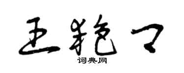 曾慶福王艷卿草書個性簽名怎么寫