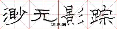 駱恆光渺無影蹤隸書怎么寫