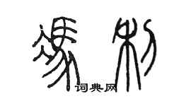 陳墨馮利篆書個性簽名怎么寫