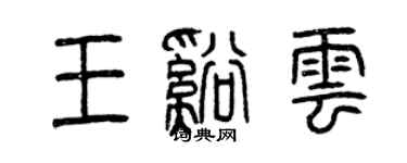 曾慶福王溪雲篆書個性簽名怎么寫
