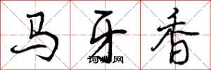 曾慶福馬牙香行書怎么寫