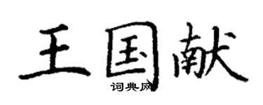 丁謙王國獻楷書個性簽名怎么寫