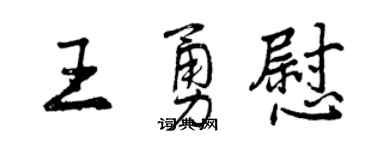 曾慶福王勇慰行書個性簽名怎么寫