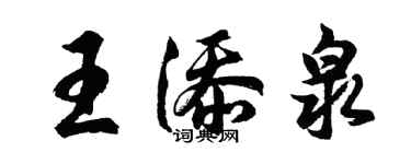 胡問遂王添泉行書個性簽名怎么寫