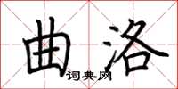 荊霄鵬曲洛楷書怎么寫