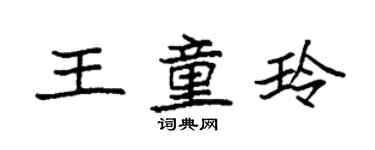 袁強王童玲楷書個性簽名怎么寫