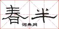 駱恆光春半隸書怎么寫