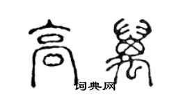 陳聲遠高萬篆書個性簽名怎么寫