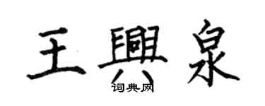 何伯昌王興泉楷書個性簽名怎么寫