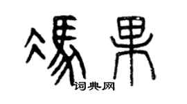 曾慶福馮果篆書個性簽名怎么寫