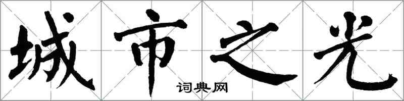 翁闓運城市之光楷書怎么寫