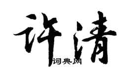 胡問遂許清行書個性簽名怎么寫