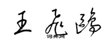 梁錦英王飛鷗草書個性簽名怎么寫