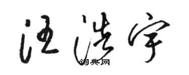 駱恆光汪浩宇草書個性簽名怎么寫