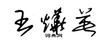 朱錫榮王燁英草書個性簽名怎么寫