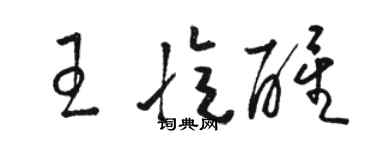駱恆光王憶醒草書個性簽名怎么寫