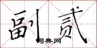 黃華生副貳楷書怎么寫